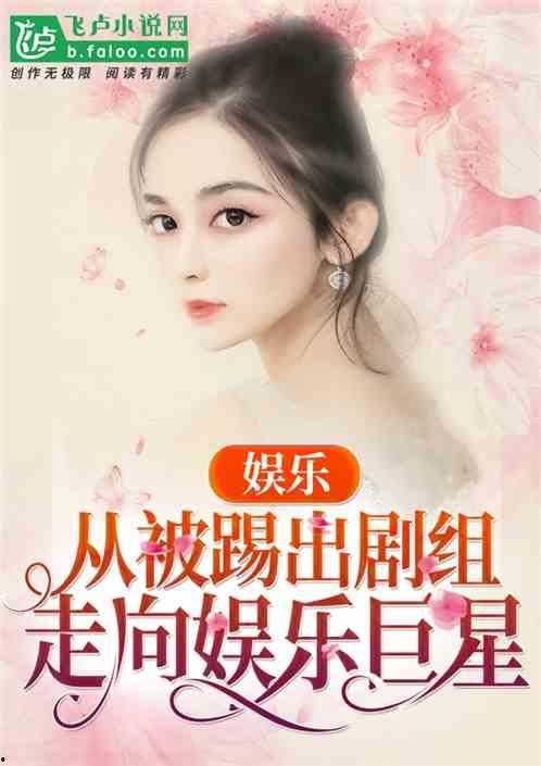 明星娱乐类小说,娱乐圈的甜蜜纠葛与逆袭传奇